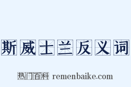 斯威士兰反义词是什么意思的图片